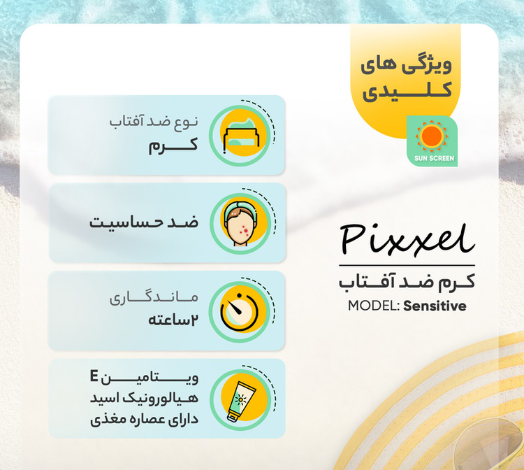 کرم ضدآفتاب بیرنگ پیکسل SPF50 مدل Sensitive، مناسب پوستهای خشک و حساس، حجم 50 میلیلیتر