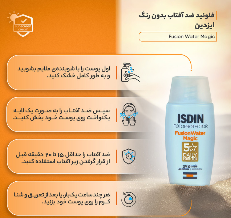 فلوئید ضدآفتاب بدون رنگ ایزدین SPF50 مدل Fusion Water Magic 