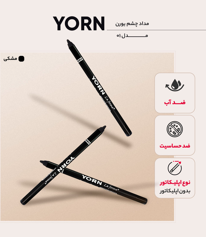 مداد چشم یورن